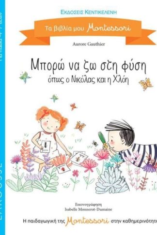Μπορώ να ζω στη φύση όπως η Νικόλας και η Χλόη