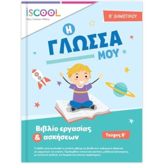 Βοήθημα Γλώσσα Β Δημοτικού