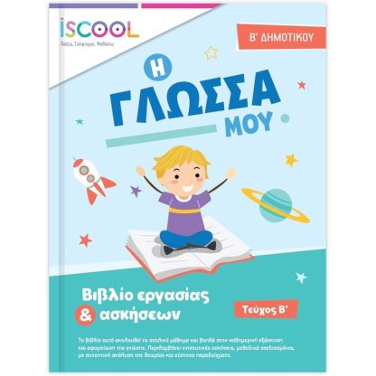 Βοήθημα Γλώσσα Β Δημοτικού