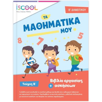 Βοήθημα Μαθηματικά Β Δημοτικού