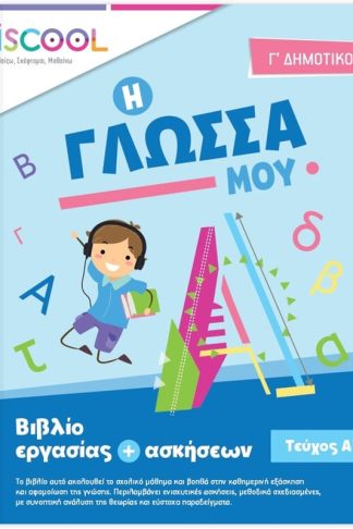 Βοήθημα Γλώσσα Γ Δημοτικού