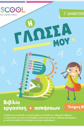 Βοήθημα Γλώσσα Γ Δημοτικού