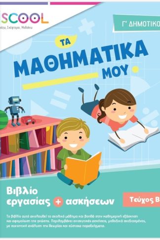 Βοήθημα Μαθηματικά Γ Δημοτικού