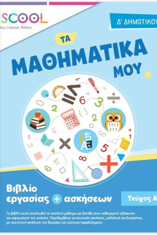 Βοήθημα Μαθηματικά Δ Δημοτικού