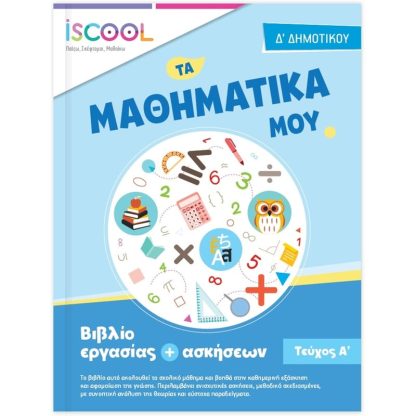 Βοήθημα Μαθηματικά Δ Δημοτικού