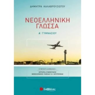 Βοήθημα Νεοελληνική Γλώσσα Α’ Γυμνασίου