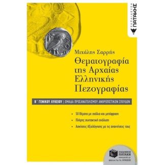 Βοήθημα Θεματογραφία της αρχαίας ελληνικής πεζογραφίας Β γενικού λυκείου