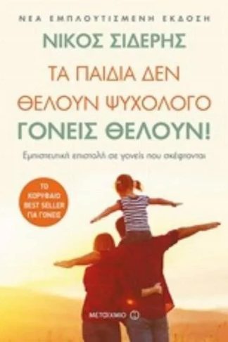 Τα παιδιά δεν θέλουν ψυχολόγο. Γονείς θέλουν!