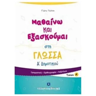 Βοήθημα Μαθαίνω Και Εξασκούμαι Στη Γλώσσα Α Δημοτικού