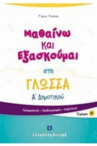Βοήθημα Μαθαίνω Και Εξασκούμαι Στη Γλώσσα Α Δημοτικού