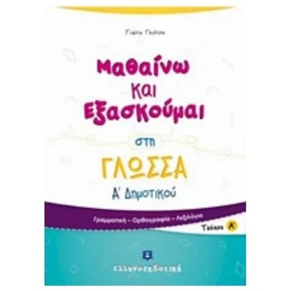 Βοήθημα Μαθαίνω Και Εξασκούμαι Στη Γλώσσα Α Δημοτικού