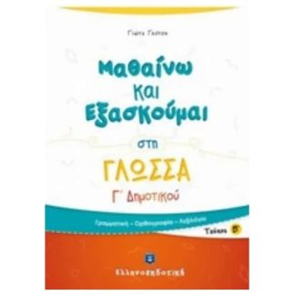 Βοήθημα Μαθαίνω και εξασκούμαι στη γλώσσα Γ Δημοτικού