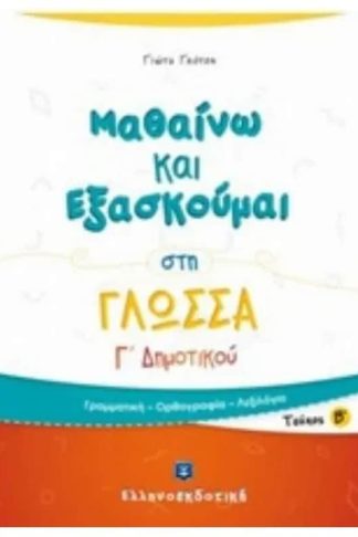 Βοήθημα Μαθαίνω και εξασκούμαι στη γλώσσα Γ Δημοτικού