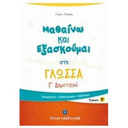 Βοήθημα Μαθαίνω και εξασκούμαι στη γλώσσα Γ Δημοτικού