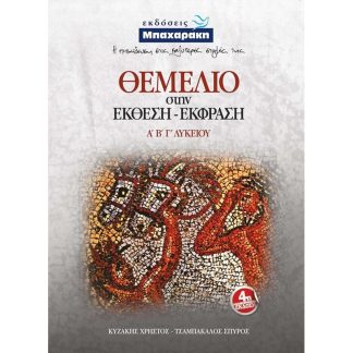 Βοήθημα Θεμέλιο στην Έκθεση-Έκφραση Α