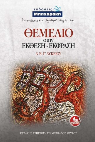 Βοήθημα Θεμέλιο στην Έκθεση-Έκφραση Α