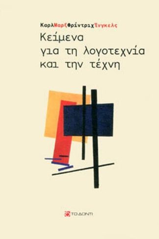 Κείμενα για τη λογοτεχνία και την τέχνη