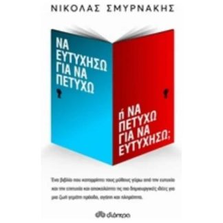 Να ευτυχήσω για να πετύχω ή να πετύχω για να ευτυχήσω
