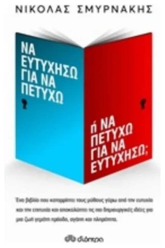 Να ευτυχήσω για να πετύχω ή να πετύχω για να ευτυχήσω