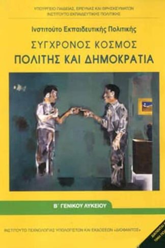 Σύγχρονος κόσμος