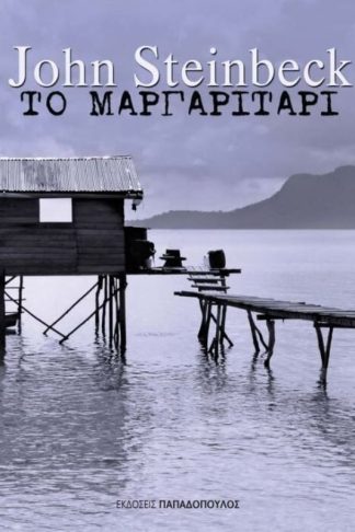 Το μαργαριτάρι