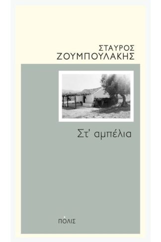 Στ αμπέλια
