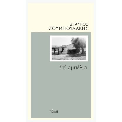 Στ αμπέλια