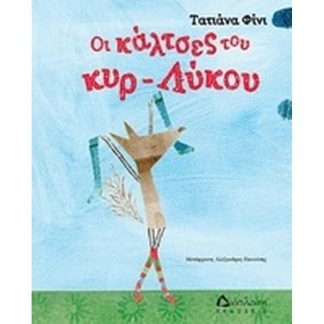 Οι κάλτσες του κυρ-λύκου