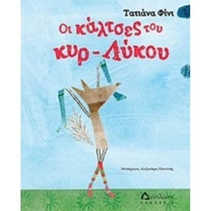 Οι κάλτσες του κυρ-λύκου