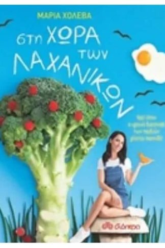 Στη χώρα των λαχανικών