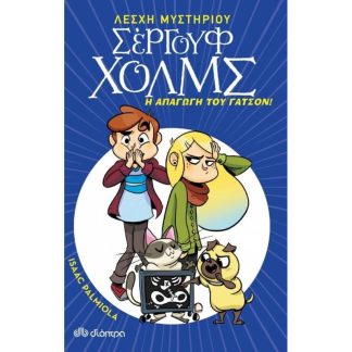 Η απαγωγή του Γάτσον