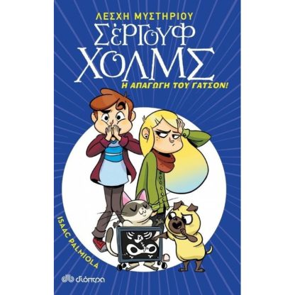 Η απαγωγή του Γάτσον