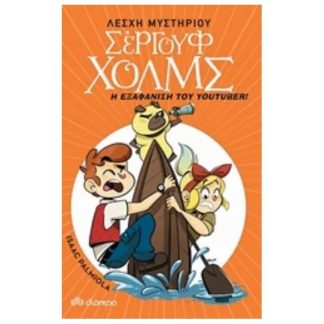 Η εξαφάνιση του youtuber