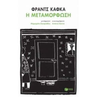 Η μεταμόρφωση