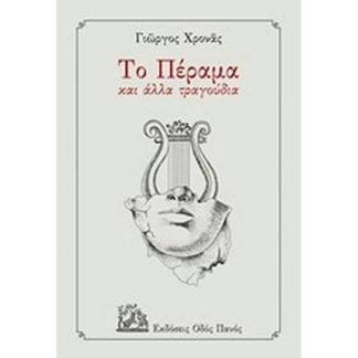 Το Πέραμα