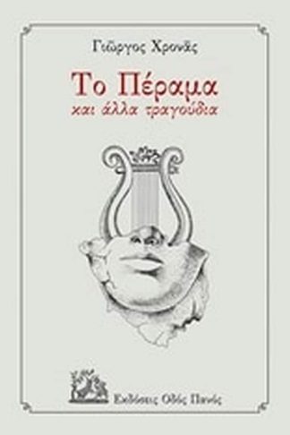 Το Πέραμα