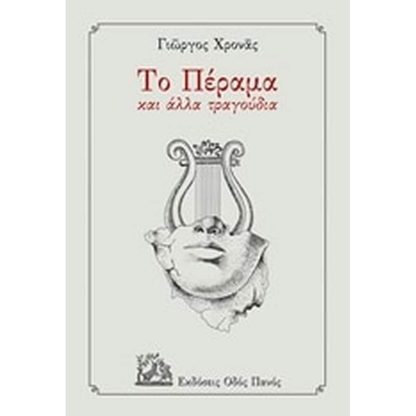 Το Πέραμα