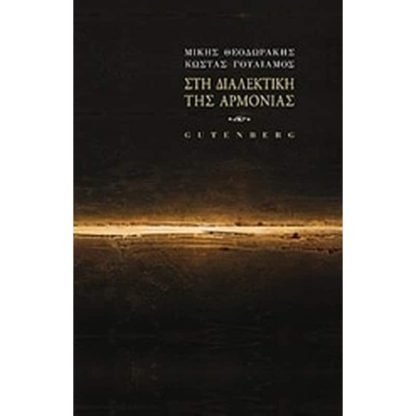 Στη διαλεκτική της αρμονίας