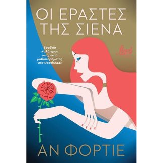 Οι εραστές της Σιένα