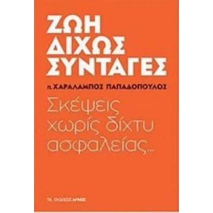Ζωή δίχως συνταγές