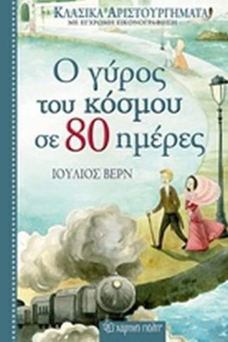 Ο γύρος του κόσμου σε 80 ημέρες
