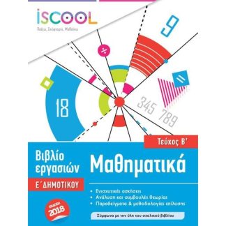 Βοήθημα Μαθηματικά Ε Δημοτικού