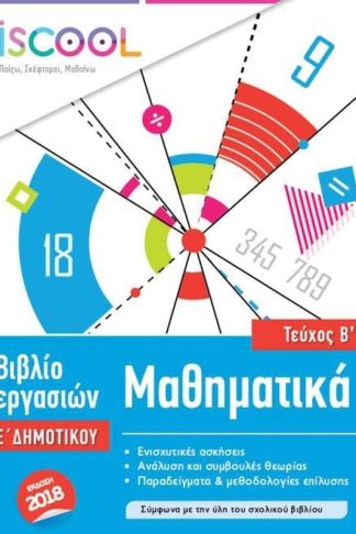 Βοήθημα Μαθηματικά Ε Δημοτικού