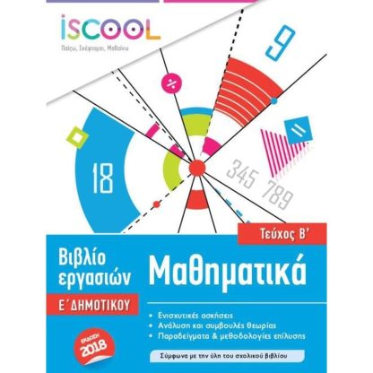 Βοήθημα Μαθηματικά Ε Δημοτικού