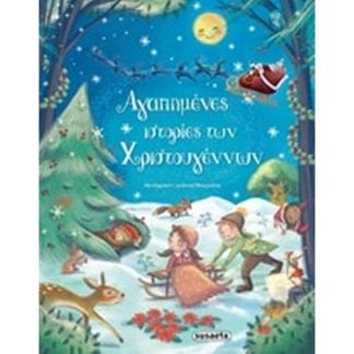 Αγαπημένες ιστορίες Χριστουγέννων