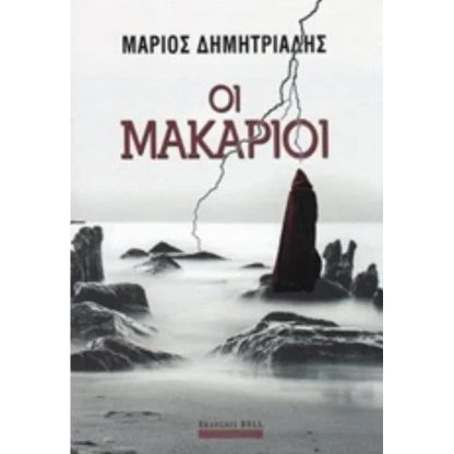 Οι μακάριοι