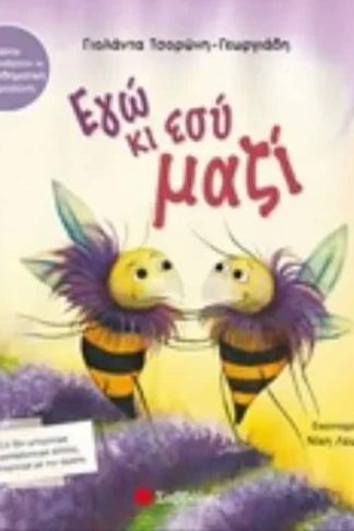 Εγώ κι εσύ μαζί