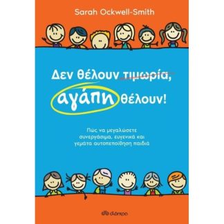 Δεν θέλουν τιμωρία