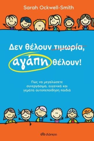 Δεν θέλουν τιμωρία