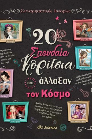 20 σπουδαία κορίτσια που άλλαξαν τον κόσμο